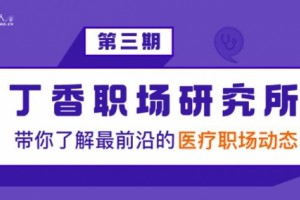 疫情后医院招聘薪资有所下滑儿科最显着