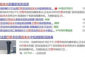 警觉巴黎在自来水中发现新冠病毒意味着水源感染专家答复了