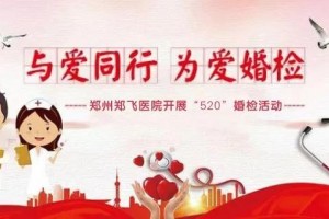 与爱同行为爱婚检——郑州郑飞医院展开520婚检公益活动