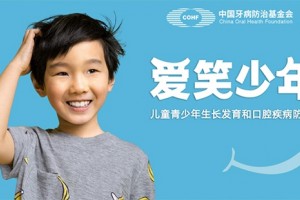 “爱笑少年”科研科普项目申请正式启动，守护儿童青少年微笑与成长