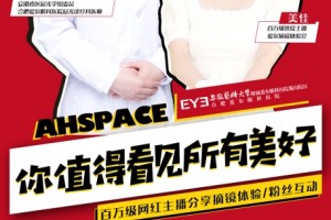 合肥爱尔眼科：相约AHSPACE百万级网红主播摘镜分享会